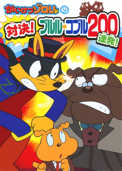 かいけつゾロリの対決!ブルル・コブル200連発!