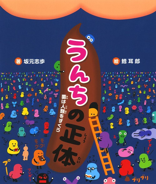 うんちの正体 菌は人類をすくう
