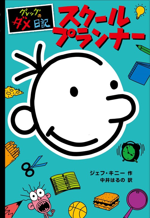 グレッグのダメ日記スクールプランナー