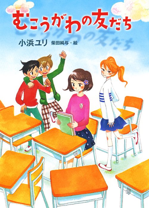 むこうがわの友だち