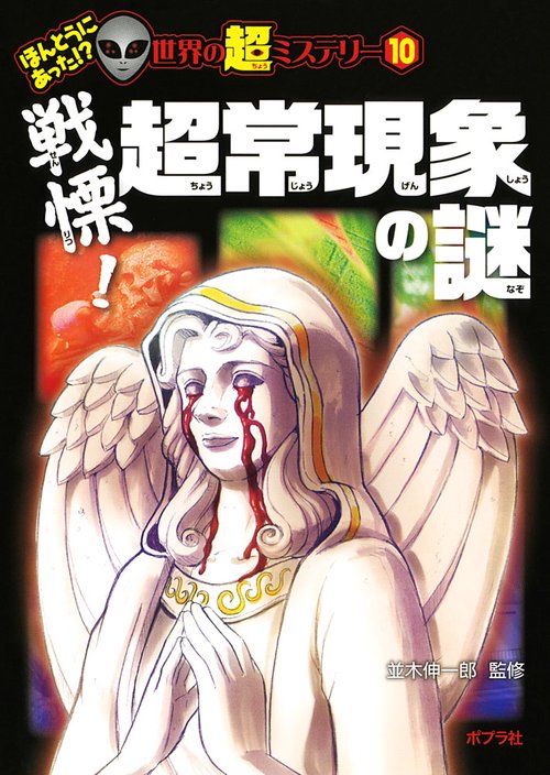 戦慄!超常現象の謎