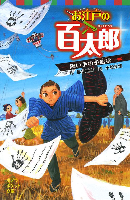 お江戸の百太郎