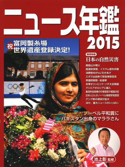 ニュース年鑑 2015