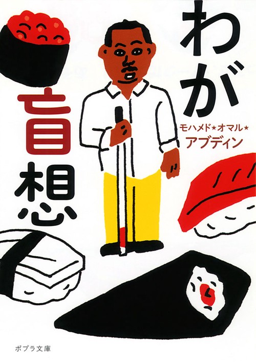 わが盲想