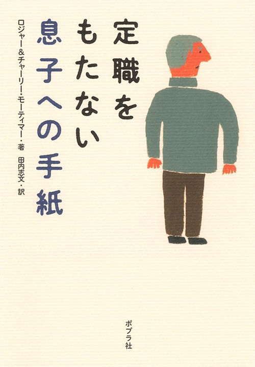 定職をもたない息子への手紙