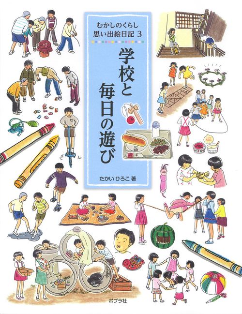 むかしのくらし思い出絵日記 3