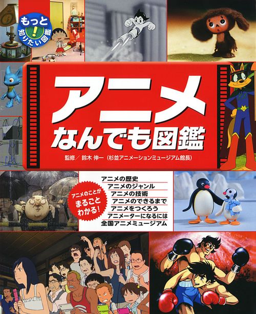 アニメなんでも図鑑