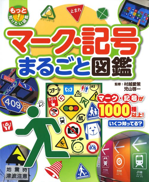 マーク・記号まるごと図鑑 マーク・記号が1000種以上!いくつ知ってる?