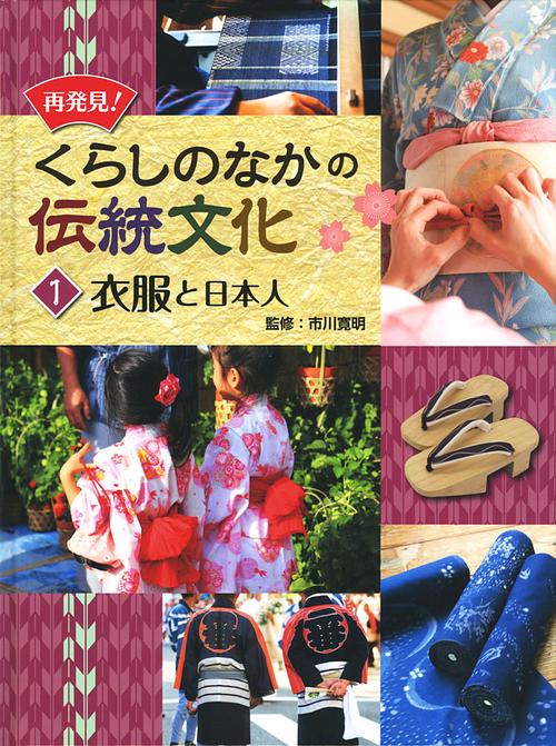 再発見!くらしのなかの伝統文化 1