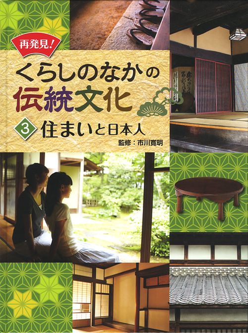 再発見!くらしのなかの伝統文化 3