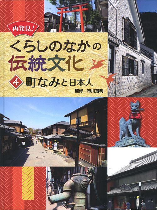 再発見!くらしのなかの伝統文化 4