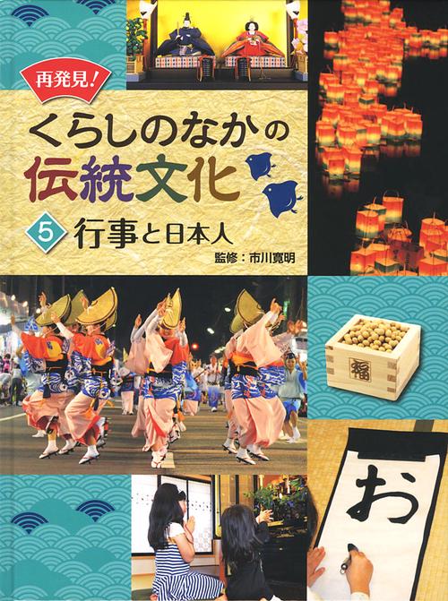 再発見!くらしのなかの伝統文化 5