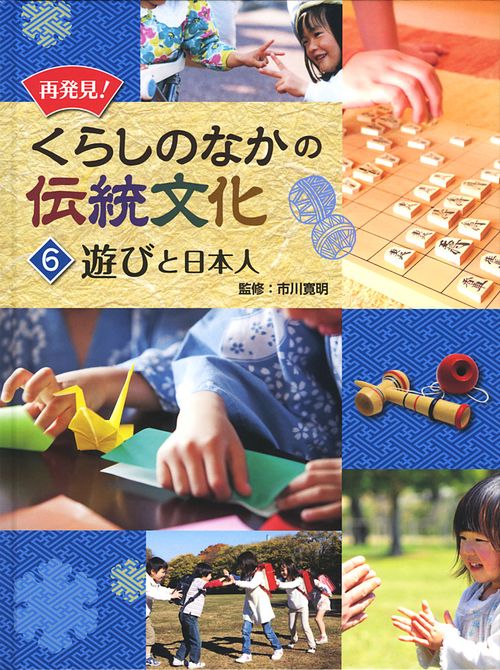 再発見!くらしのなかの伝統文化 6