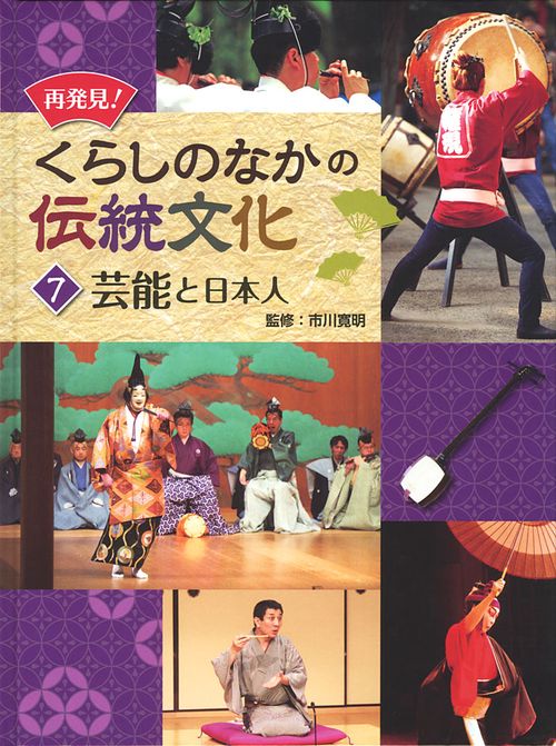 再発見!くらしのなかの伝統文化 7