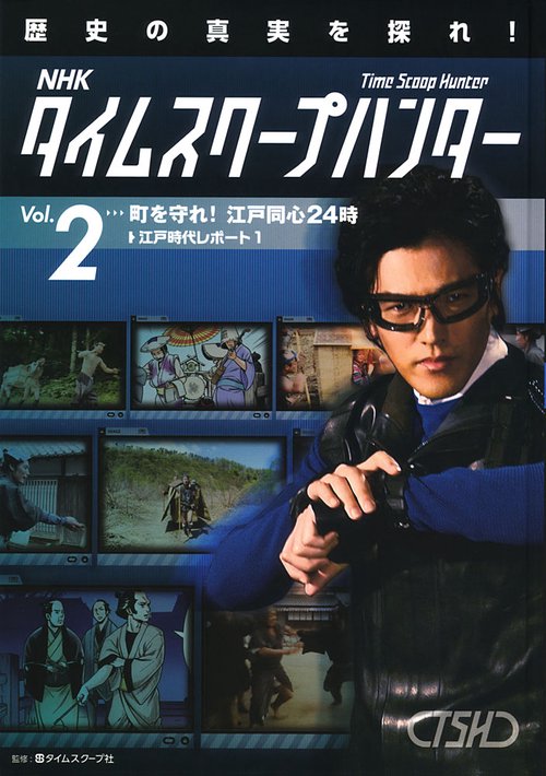 NHKタイムスクープハンター 歴史の真実を探れ! Vol.2