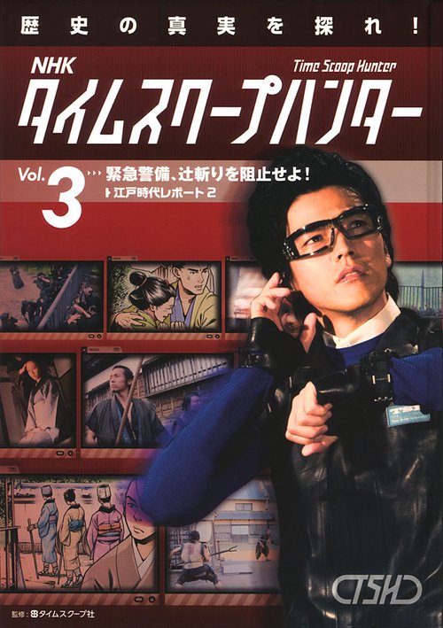 NHKタイムスクープハンター 歴史の真実を探れ! Vol.3