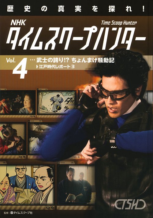 NHKタイムスクープハンター 歴史の真実を探れ! Vol.4