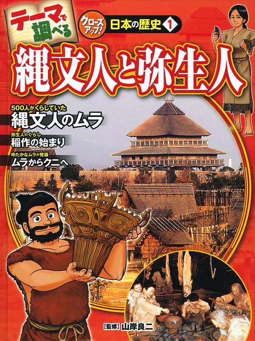テーマで調べるクローズアップ!日本の歴史 1