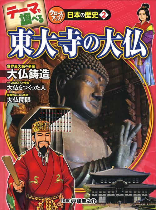 テーマで調べるクローズアップ!日本の歴史 2