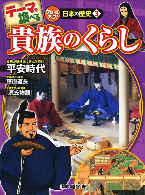 テーマで調べるクローズアップ!日本の歴史 3
