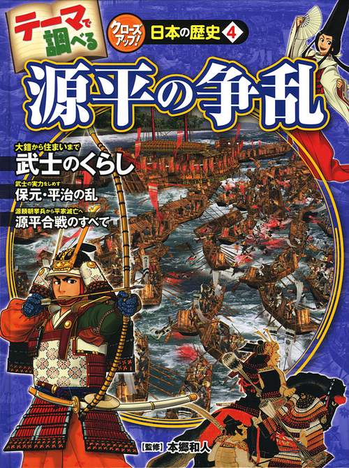 テーマで調べるクローズアップ!日本の歴史 4