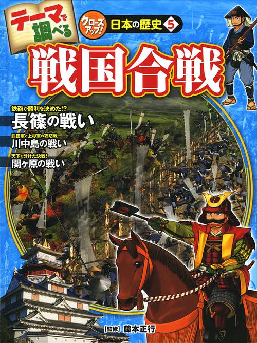 テーマで調べるクローズアップ!日本の歴史 5