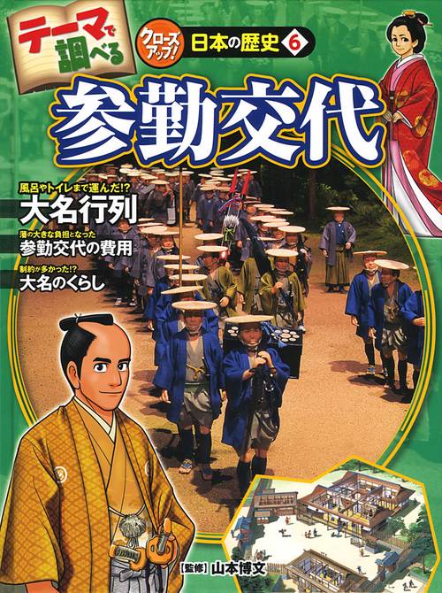 テーマで調べるクローズアップ!日本の歴史 6