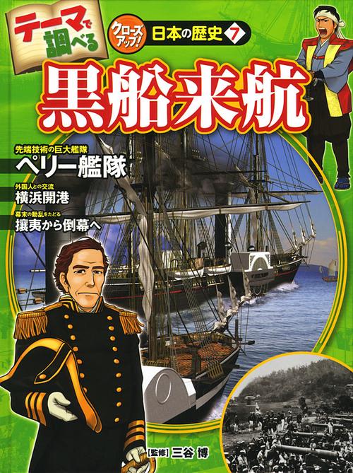 テーマで調べるクローズアップ!日本の歴史 7