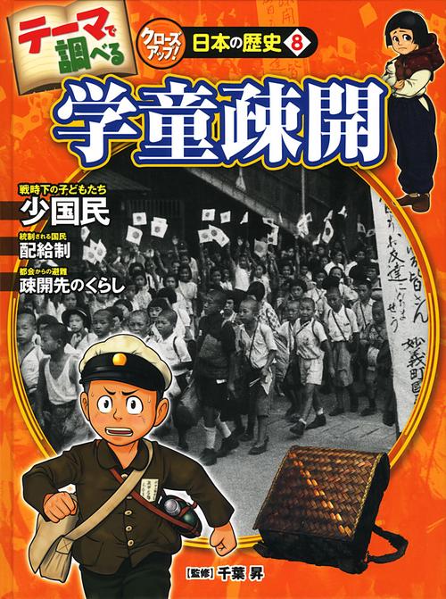 テーマで調べるクローズアップ!日本の歴史 8