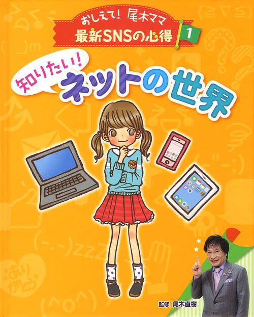 おしえて!尾木ママ最新SNSの心得 1