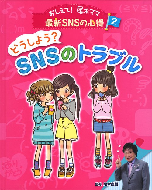 おしえて!尾木ママ最新SNSの心得 2