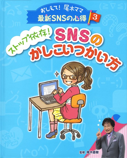 おしえて!尾木ママ最新SNSの心得 3