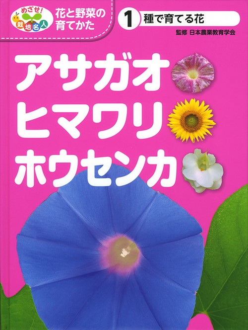 めざせ!栽培名人花と野菜の育てかた 1