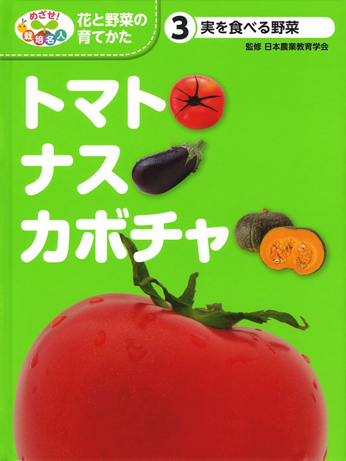 めざせ!栽培名人花と野菜の育てかた 3