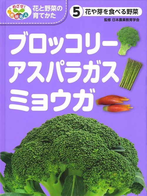 めざせ!栽培名人花と野菜の育てかた 5