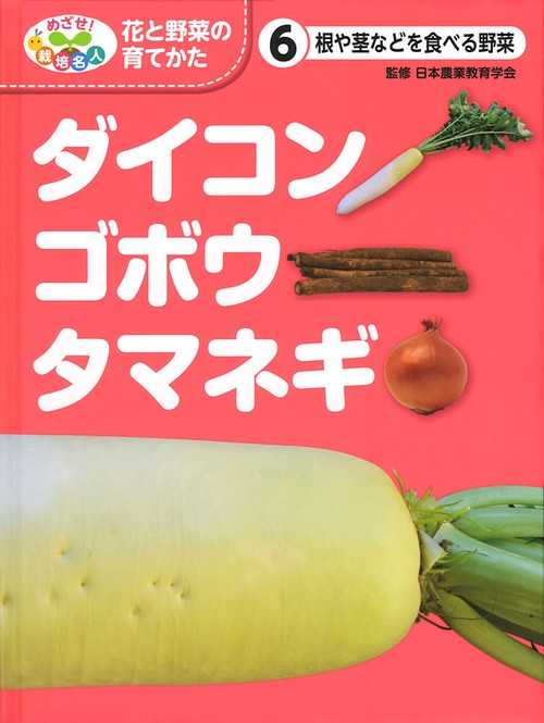 めざせ!栽培名人花と野菜の育てかた 6