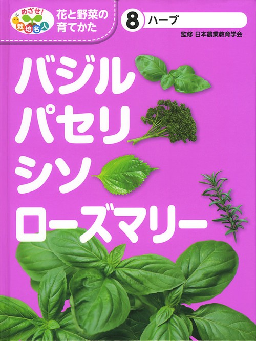 めざせ!栽培名人花と野菜の育てかた 8