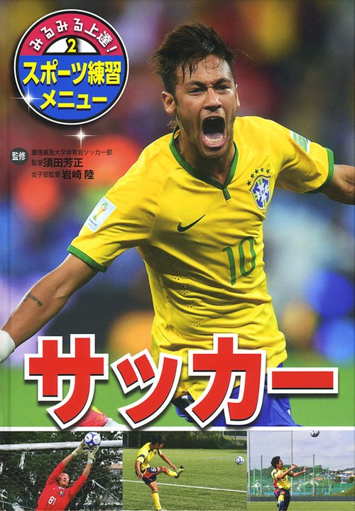 みるみる上達!スポーツ練習メニュー 2