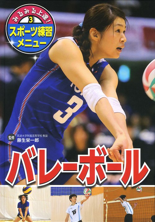 みるみる上達!スポーツ練習メニュー 3