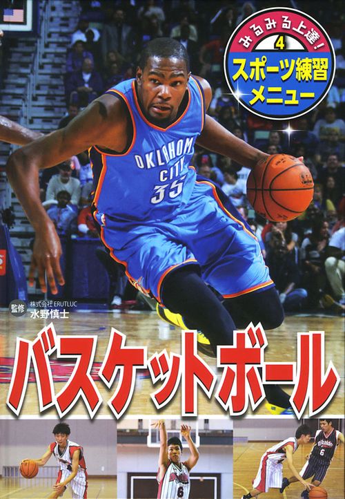 みるみる上達!スポーツ練習メニュー 4
