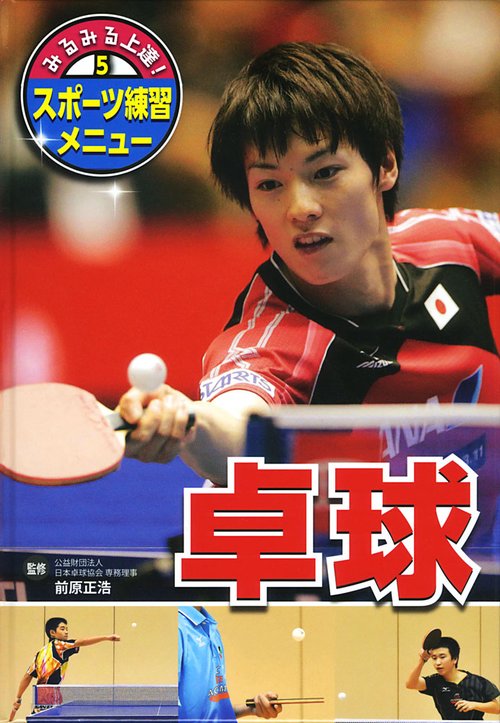 みるみる上達!スポーツ練習メニュー 5