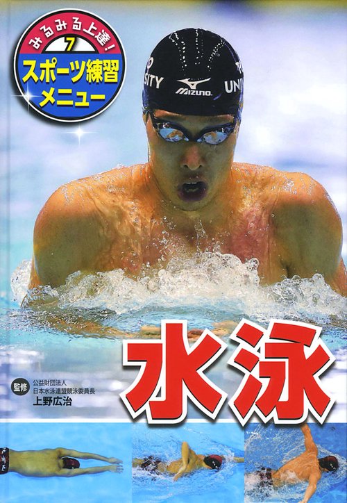みるみる上達!スポーツ練習メニュー 7