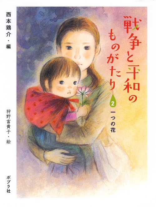 戦争と平和のものがたり 2