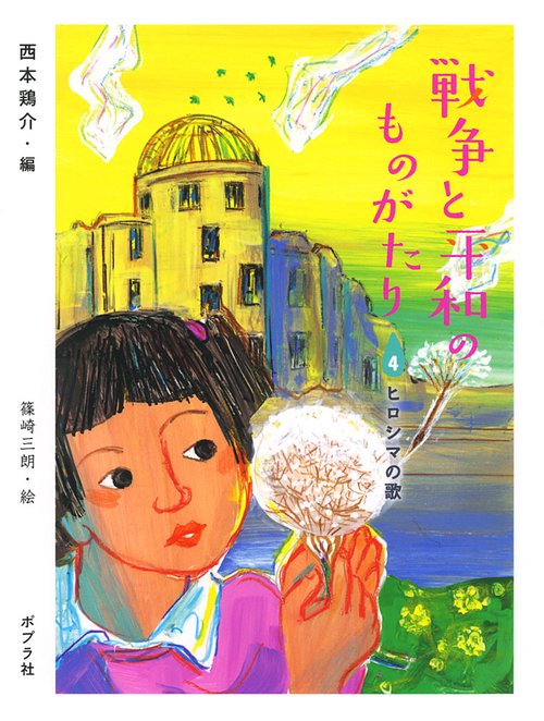 戦争と平和のものがたり 4