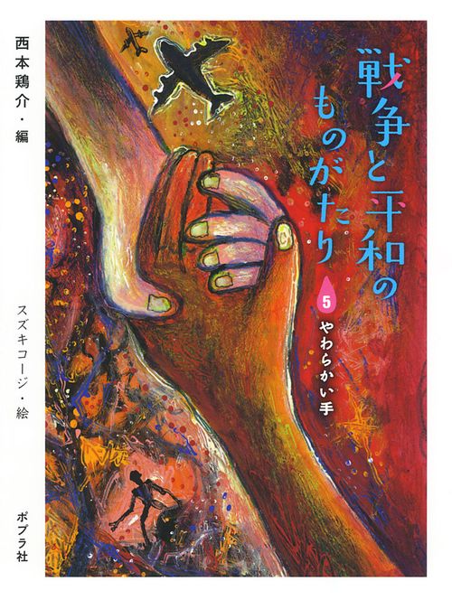 戦争と平和のものがたり 5