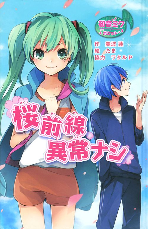 桜前線異常ナシ 初音ミクポケット 図書館版
