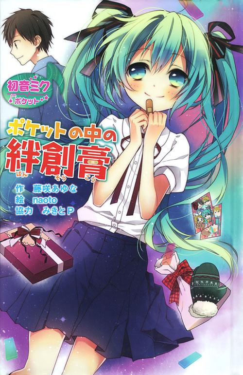 ポケットの中の絆創膏 初音ミクポケット 図書館版