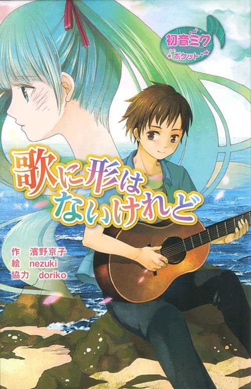 歌に形はないけれど 初音ミクポケット 図書館版