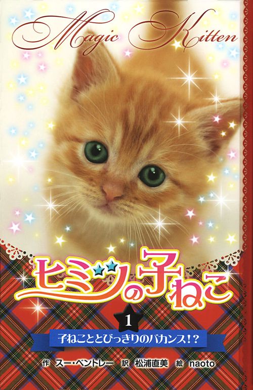 ヒミツの子ねこ 1 図書館版