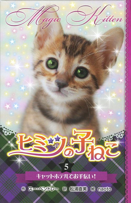 ヒミツの子ねこ 5 図書館版